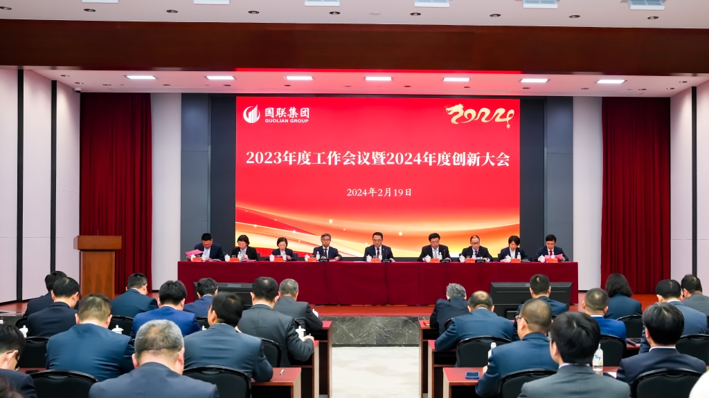 國聯集團召開2023年度工作會議暨2024年度創新大會